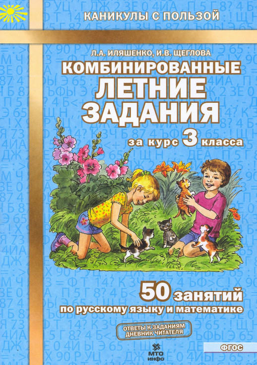 Комбинированные летние задания за курс 3 класса. 50 занятий по русскому языку и математике. ФГОС  
