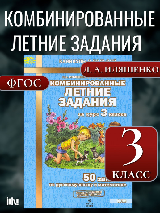 Комбинированные летние задания за курс 3 класса. 50 занятий по русскому языку и математике. ФГОС  