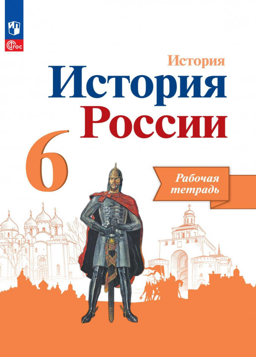 История  6 класс. История России. Рабочая тетрадь. ФП 2023 