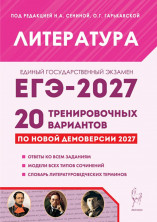 ЕГЭ-2027. Литература. 20 тренировочных вариантов