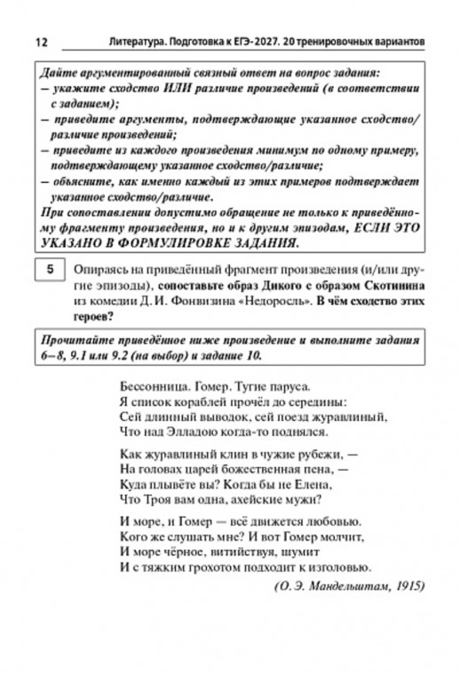 ЕГЭ-2027. Литература. 20 тренировочных вариантов 