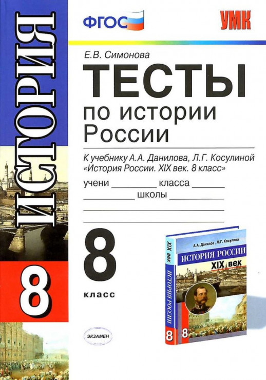 История 8кл. История России Тесты / Данилов ФГОС  