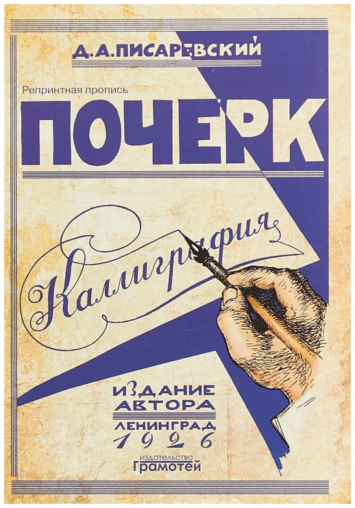 Почерк. Каллиграфия. 113 практических упражнений (Репринтные прописи 1926 г.)  