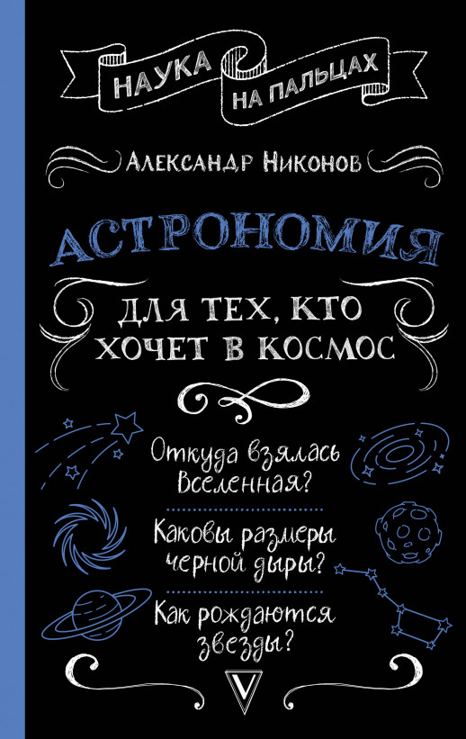 Астрономия для тех, кто хочет в космос (Наука на пальцах)  