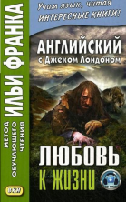 Английский с Дж.Лондоном. Любовь к жизни