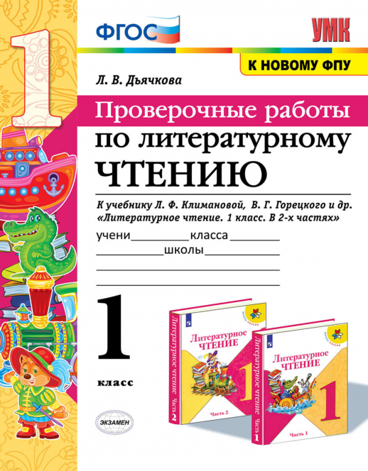 Литературное чтение 1 класс. ПРОВЕРОЧНЫЕ РАБОТЫ  КЛИМАНОВА, ГОРЕЦКИЙ. ФГОС (к новому ФПУ)