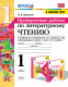 Литературное чтение 1 класс. ПРОВЕРОЧНЫЕ РАБОТЫ  КЛИМАНОВА, ГОРЕЦКИЙ. ФГОС (к новому ФПУ)