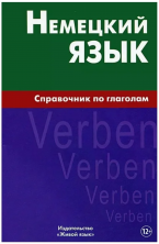 Немецкий язык. Справочник по глаголам