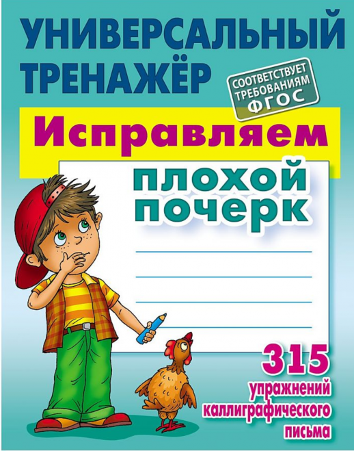 Универсальный тренажёр. Исправляем плохой почерк. 315 упражнений каллиграфического письма  