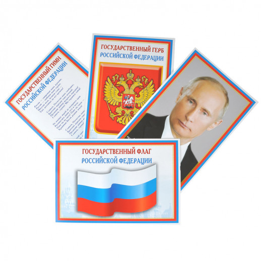 Комплект познавательных мини-плакатов. Российская символика. Флаг, Герб, Гимн, Президент (4 листа. А4)  