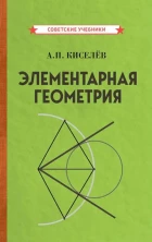 Элементарная геометрия [1931] (Советские учебники)