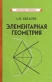 Элементарная геометрия [1931] (Советские учебники)  