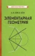 Элементарная геометрия [1931] (Советские учебники)  