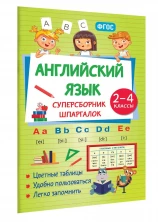 Английский язык. Суперсборник шпаргалок для учеников начальной школы (Цветной справочник в удобном формате)