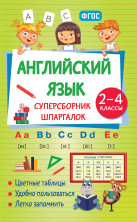 Английский язык. Суперсборник шпаргалок для учеников начальной школы (Цветной справочник в удобном формате)