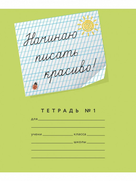Начинаю писать красиво! №1 12 листов  