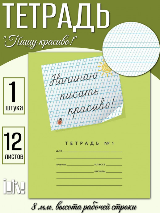 Начинаю писать красиво! №1 12 листов  