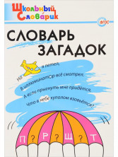 Словарь загадок. Школьный словарик