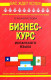 Бизнес-курс испанского языка  