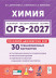 ОГЭ-2027. Химия. 30 тренировочных вариантов 