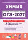 ОГЭ-2027. Химия. 30 тренировочных вариантов 