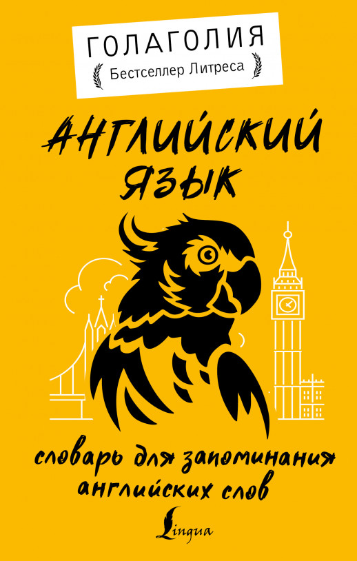 Английский язык. Словарь для запоминания английских слов  