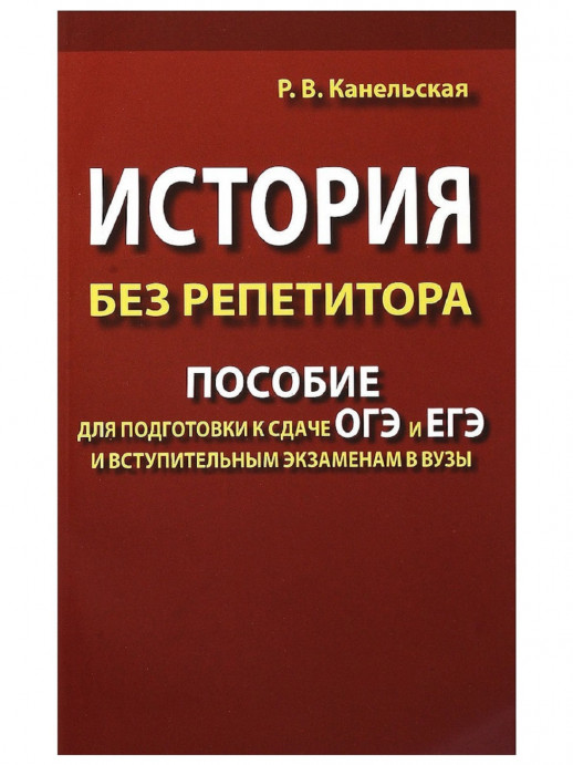 История без репетитора. Пособие для подготовки к сдаче ОГЭ и ЕГЭ и вступительным экзаменам в ВУЗы 