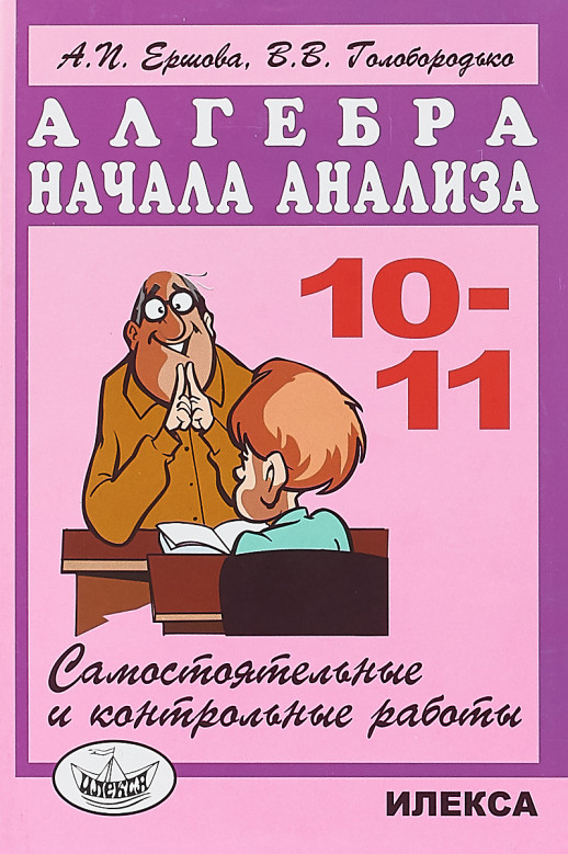 Алгебра Начала анализа 10-11 классы Самостоятельные и контрольные работы Ершова А.П., Голобородько В.В. 