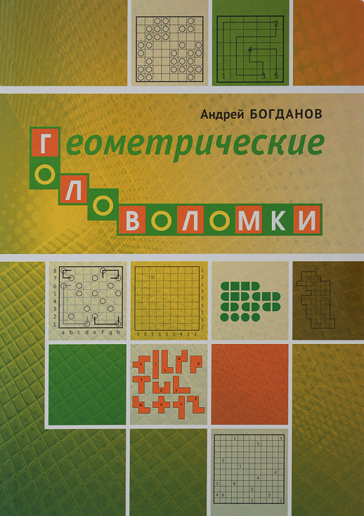 Геометрические головоломки  