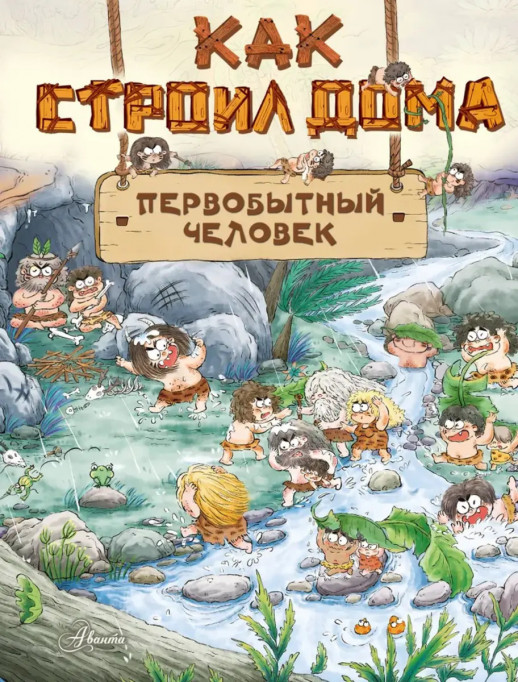 Как строил дома первобытный человек (Внимание: первобытный человек!)  