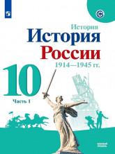 История России. 1914-1945 гг. 10 кл. Базовый уровень. В 2-х ч. Ч.1.
