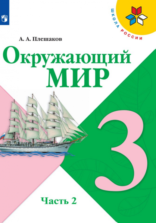Окружающий мир 3 кл. Учебник в 2х ч. Часть 2 (Школа России) ФП  