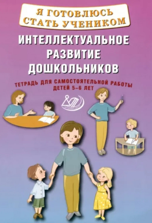 Я готовлюсь стать учеником. Интеллектуальное развитие дошкольников. Тетрадь для самостоятельной работы детей 5-6 лет.