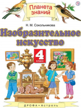 Изобразительное искусство. 4 кл. Учебник. ФГОС