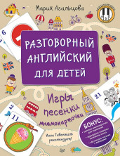 Разговорный английский для детей. Игры. Песенки. Мнемокарточки