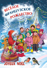 Веселое французское рождество (сказки, стихи, песни)