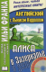 Английский с Л.Кэрролом. Алиса в Зазеркалье