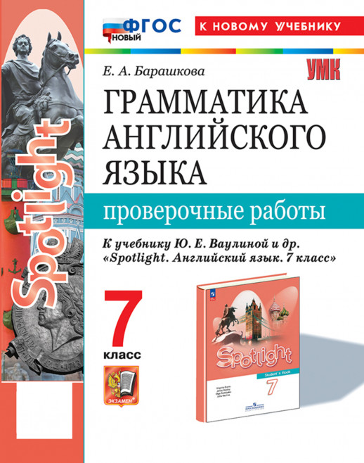 Английский язык 7 класс Проверочные работы (к новому учебнику)  