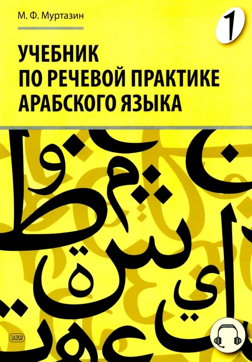 Арабский язык. Учебник по речевой практике. Часть 1  