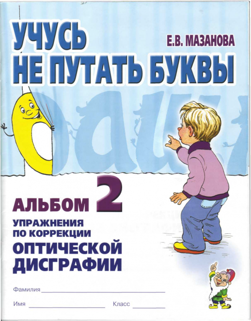 Учусь не путать буквы. Альбом № 2 .  