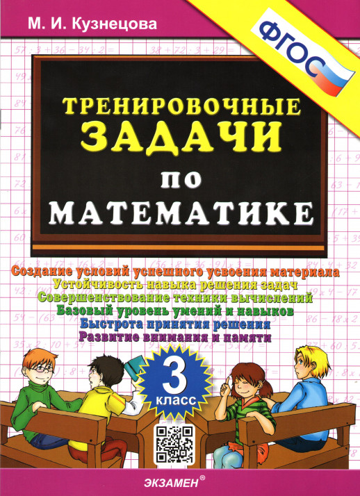 5000 задач по математике 3 класс. ФГОС