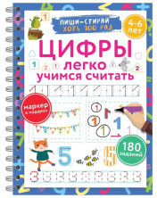 Цифры. Легко учимся считать. Пиши-стирай. 4-6 лет (Многоразовая тетрадь с маркером)
