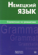 Немецкий язык. Справочник по грамматике  