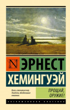 Прощай, оружие (мягк.)