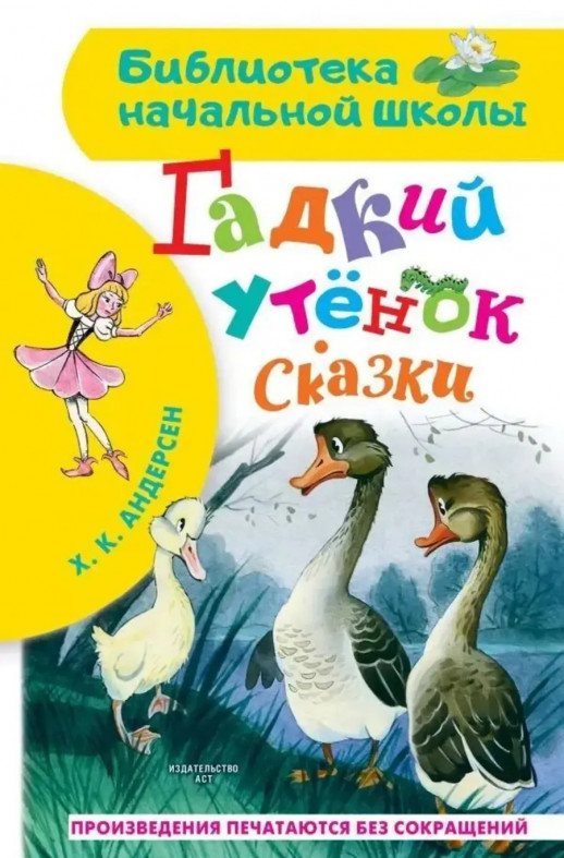 Гадкий утенок. Сказки  