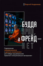 Будда прав, а Фрейд - нет. Современная нейрофизиология