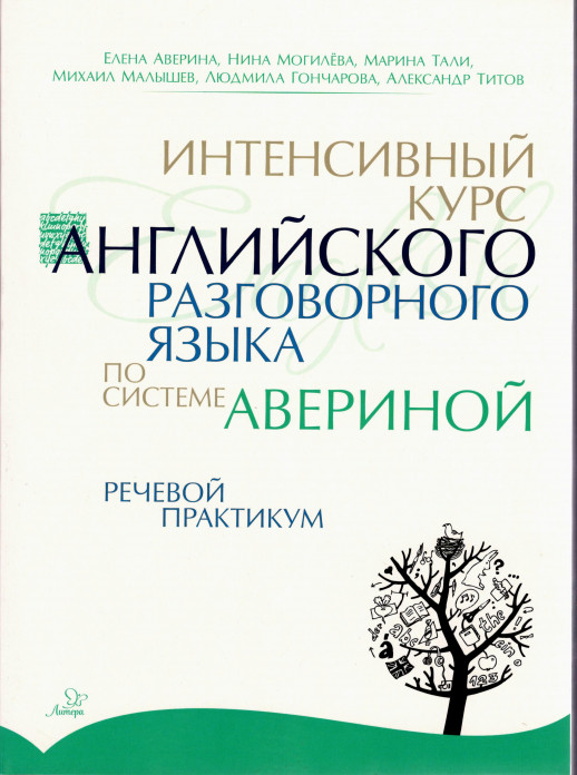 Интенсивный курс английского разговорного языка по системе Авериной. Речевой практикум
