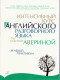 Интенсивный курс английского разговорного языка по системе Авериной. Речевой практикум
