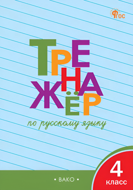 Тренажер по русскому языку 4 класс  