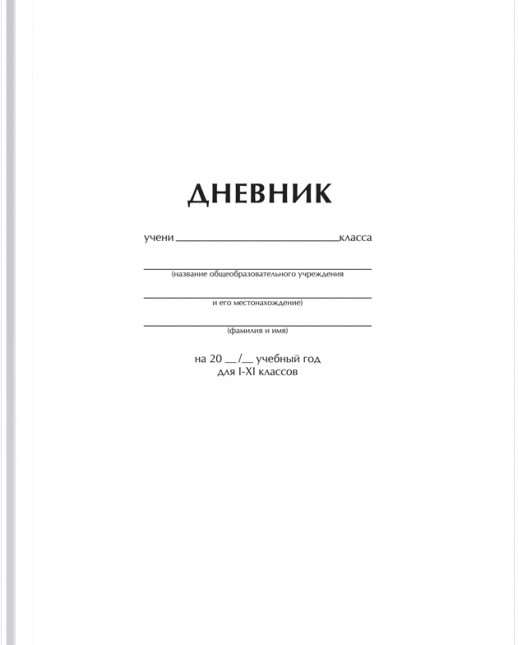 Дневник 1-11 класс  